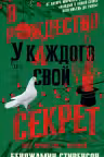 В Рождество у каждого свой секрет. Стивенсон