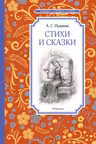 Стихи и сказки. Пушкин