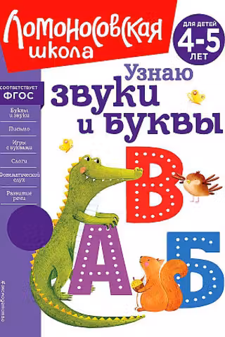 Узнаю звуки и буквы: для детей 4-5 лет