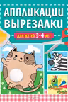 Аппликации-вырезалки для детей 3-4 лет