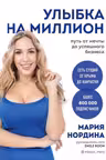 Улыбка на миллион. Путь от мечты до успешного бизнеса