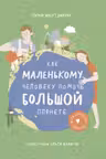 Как маленькому человеку помочь большой планете