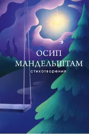 Мандельштам Осип.Стихотворения