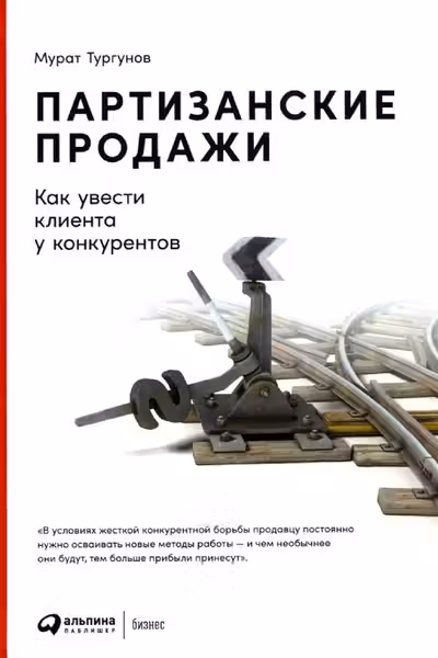 Партизанские продажи: Как увести клиента у конкурентов