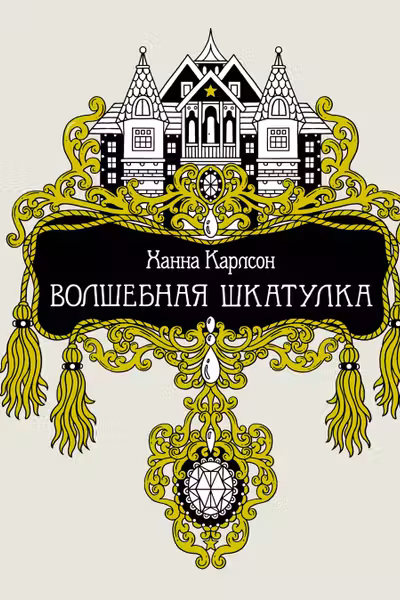 Волшебная шкатулка