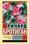В арбузном сахаре. Рыбалка в Америке