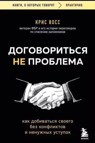 Договориться не проблема. Как добиваться своего без конфликтов и ненужных уступок