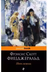 Ночь нежна. (м) "PocketBook" изд.ЭКСМО