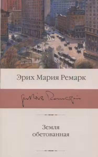 Земля обетованная. Ремарк