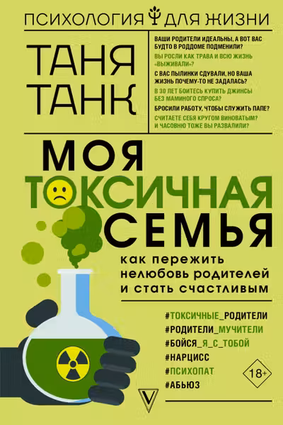 Моя токсичная семья: как пережить нелюбовь родителей и стать счастливым
