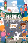 Нейрораскраска. Город