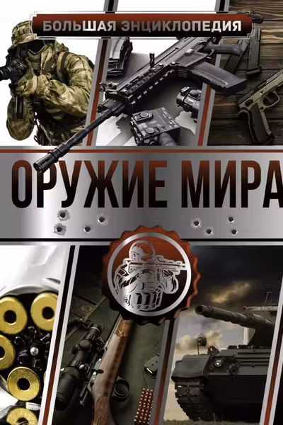 Большая энциклопедия. Оружие мира