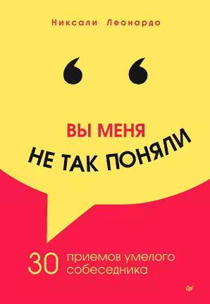 Вы меня не так поняли. 30 приёмов умелого собеседника