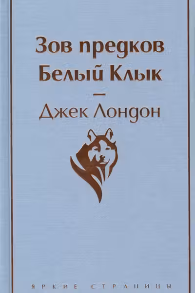 Зов предков