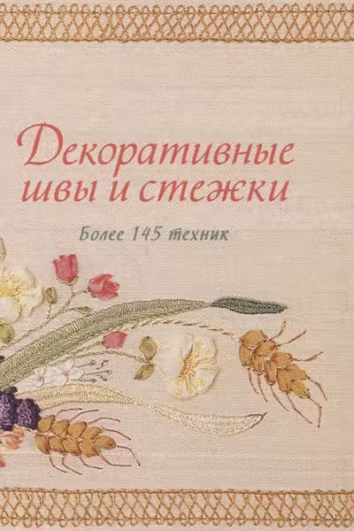 Декоративные швы и стежки. Более 145 техник