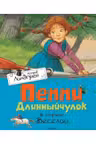 Пеппи Длинныйчулок в стране Веселии