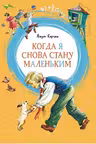 Когда я снова стану маленьким. Корчак