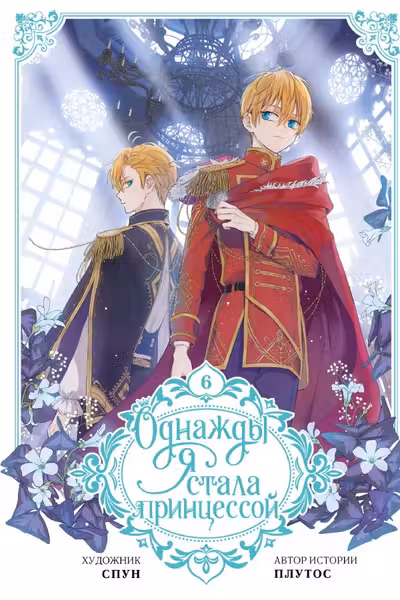 Однажды я стала принцессой. Том 6