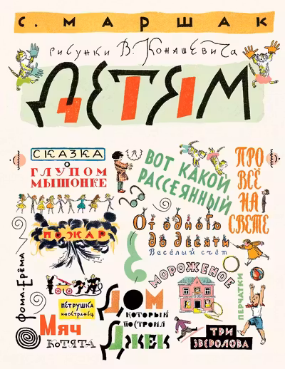 Детям. Рисунки В. Конашевича
