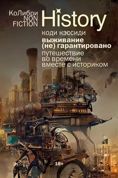Выживание (не) гарантировано. Путешествие во времени вместе с историком