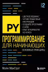 Программирование для начинающих. Основные принципы. 2-е изд.