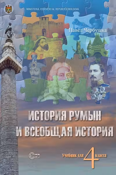 История румын и всеобщая история 4 кл. Учебник