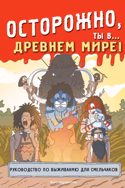 Осторожно ты в... Древнем мире!