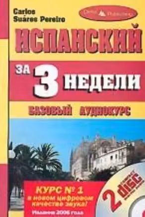 Испанский за 3 недели. Базовый курс. (+ 2 CD)