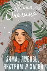 Зима любовь экстрим и хаски