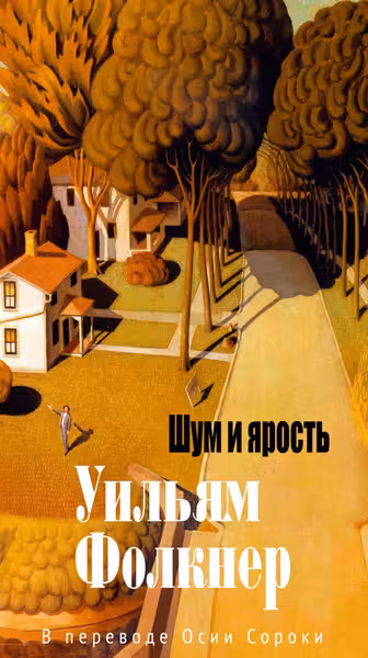 Шум и ярость