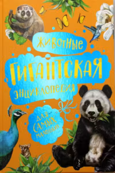 Животные. Гигантская энциклопедия для самых маленьких