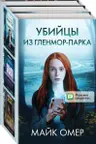 Убиицы из Гленмор-Парка. Комплект из 3 книг