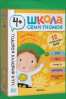 Школа Семи Гномов. Годовой базовый курс. Комплект. 4+