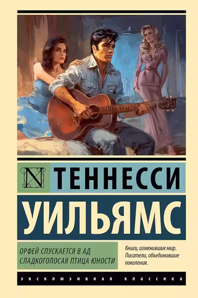 Орфей спускается в ад. Сладкоголосая птица юности