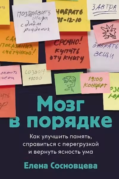 Мозг в порядке: Как улучшить память справиться с перегрузкой и вернуть ясность ума