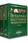Britannica Настольная энциклопедия Том 1