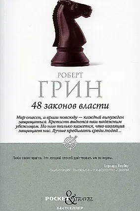 48 законов власти