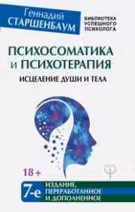 Психосоматика и психотерапия. Исцеление души и тела