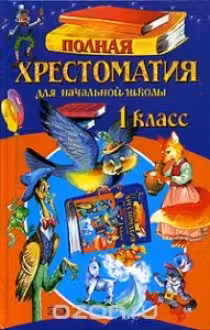 Полная хрестоматия для начальной школы. 1 класс
