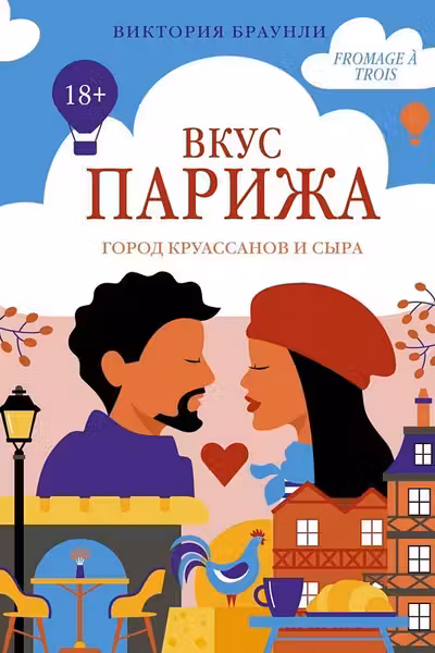 Вкус Парижа
