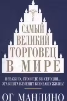 Самый великий торговец в мире. Мандино