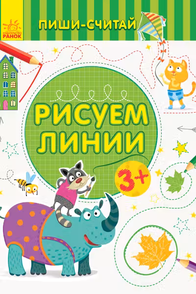 Пиши-считай: Рисуем линии. Письмо. 3-4 года С1273004Р (20)