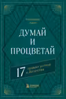 Думай и процветай. 17 правил успеха и богатства