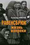 Равенсбрюк. Жизнь вопреки