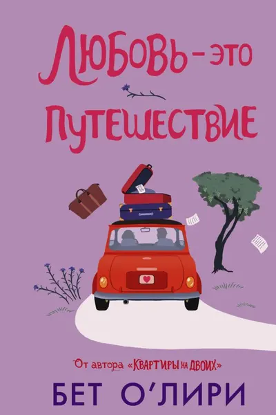 Любовь - это путешествие