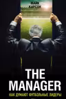 The Manager. Как думают футбольные лидеры