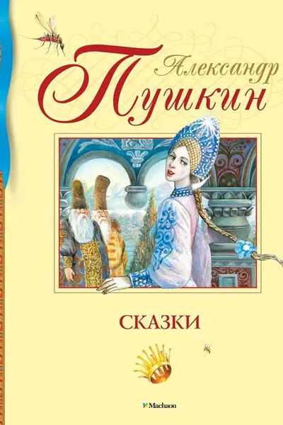 Сказки. Пушкин