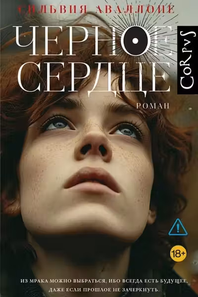 Черное сердце