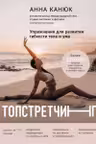 ТОПСТРЕТЧИНГ. Упражнения для развития гибкости тела и ума
