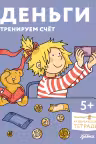 Лучший друг - Конни. Развивающие тетради. Деньги. Тренируем счёт